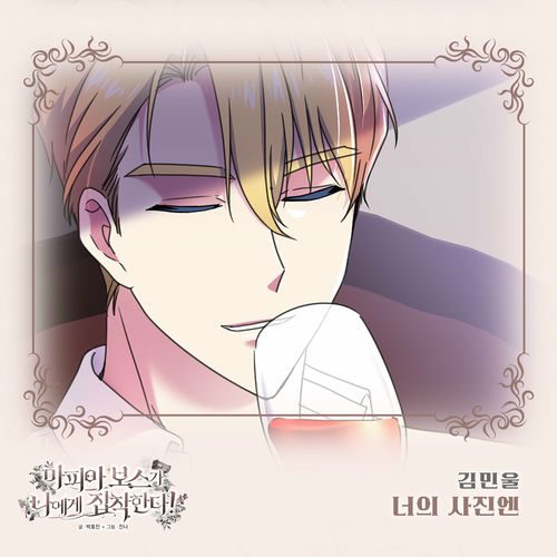 Kim Min Wool – 마피아 보스가 나에게 집착한다 (Original Webtoon Soundtrack) Pt. 12