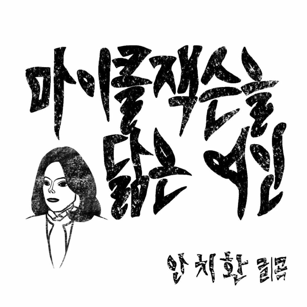 AN CHI HWAN – 마이클 잭슨을 닮은 여인 – Single