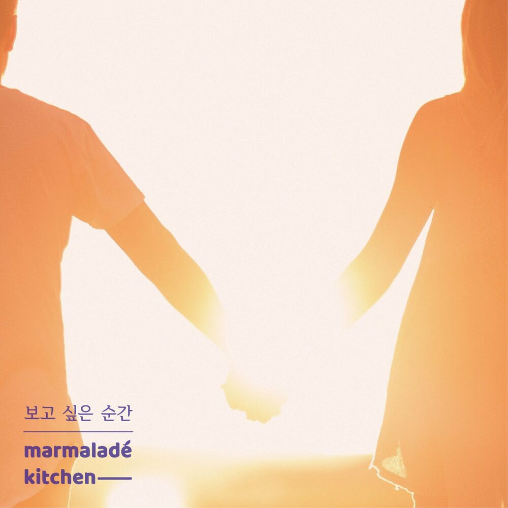 Marmalade Kitchen – 보고 싶은 순간 – Single