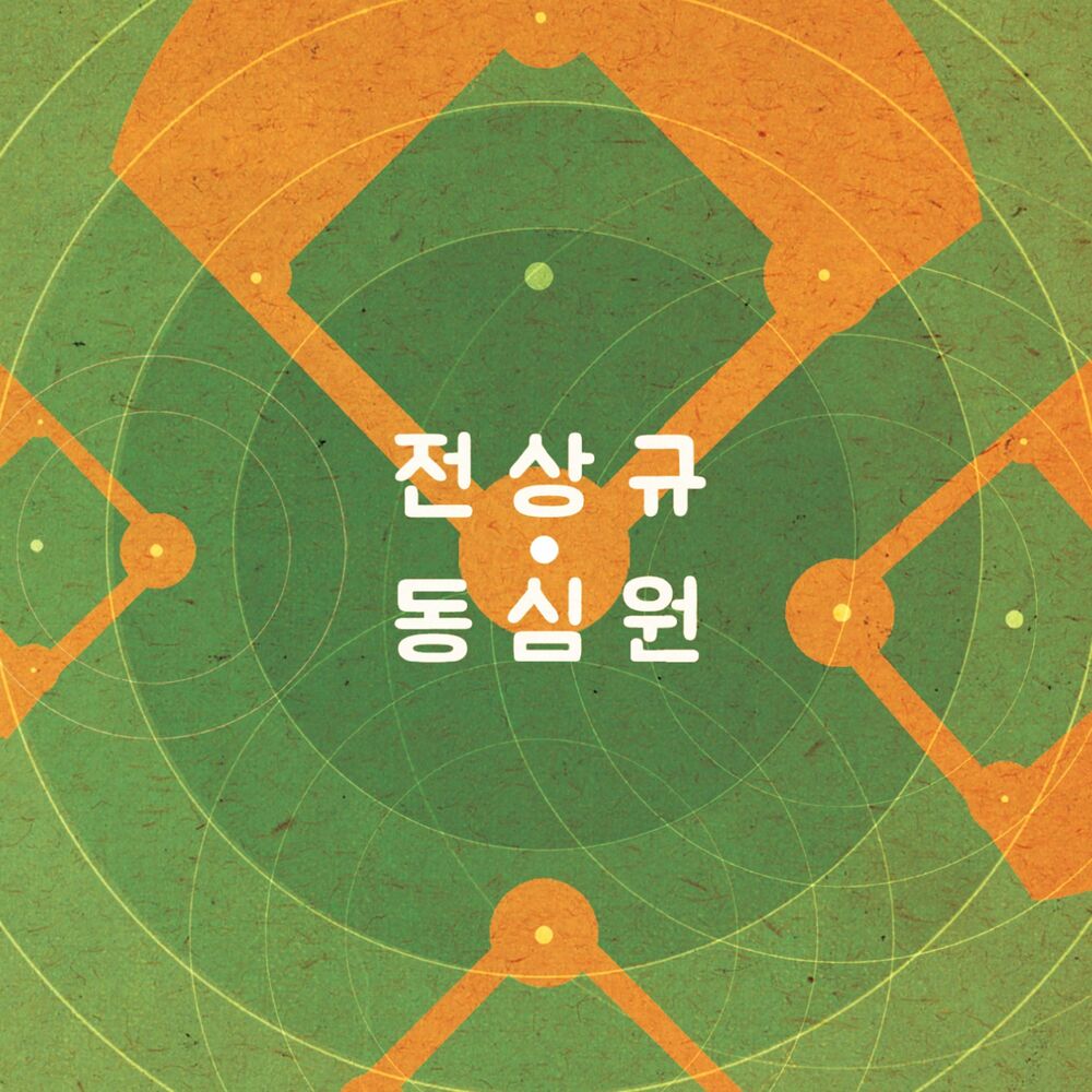 Jeon Sangkyu – 동심원