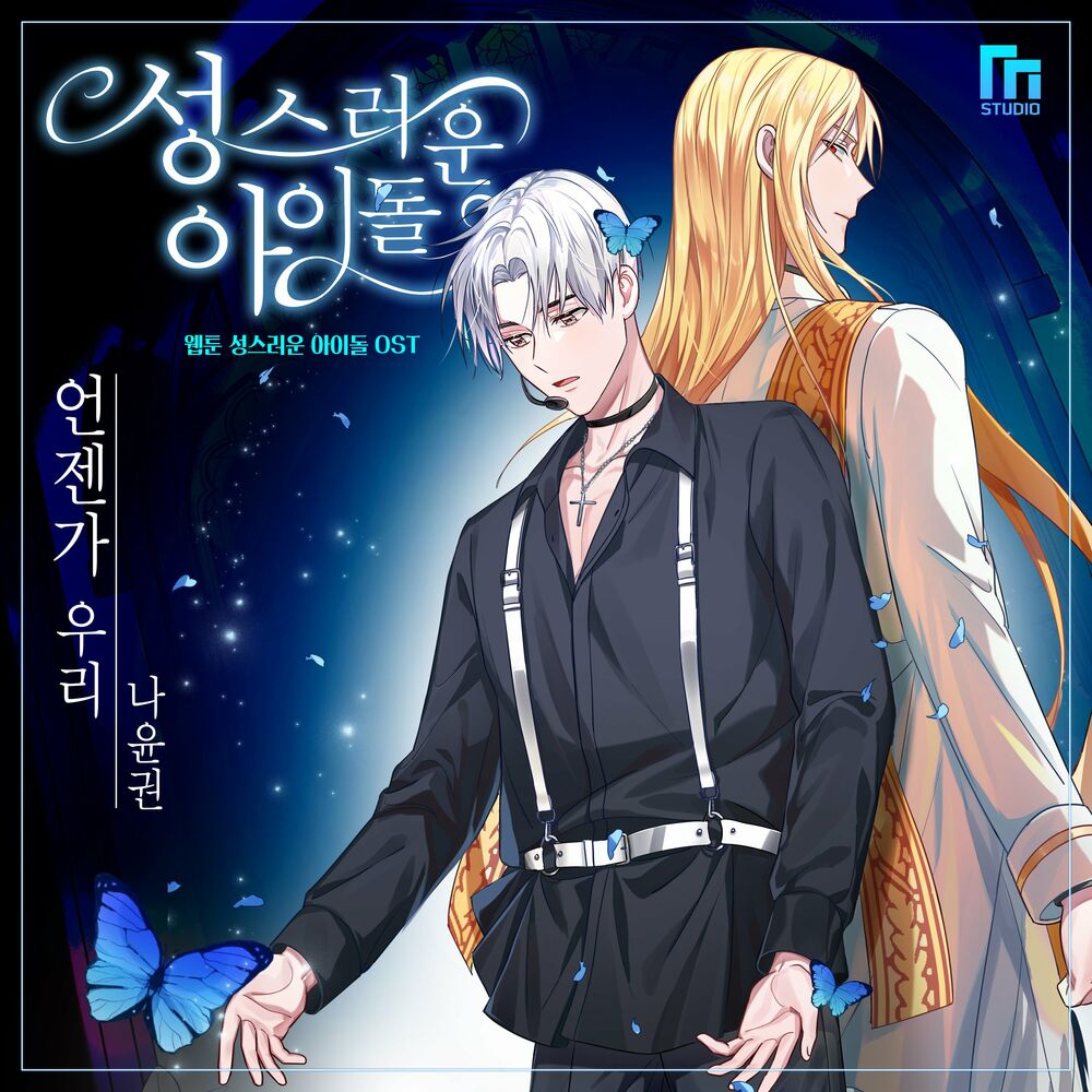 Na Yoon Kwon, Choe Yeong Jun – The Holy Idol (Original Webcomic Soundtrack)