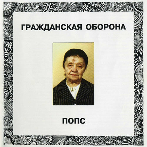 Попс by Гражданская Оборона - Reviews & Ratings on Musicboard