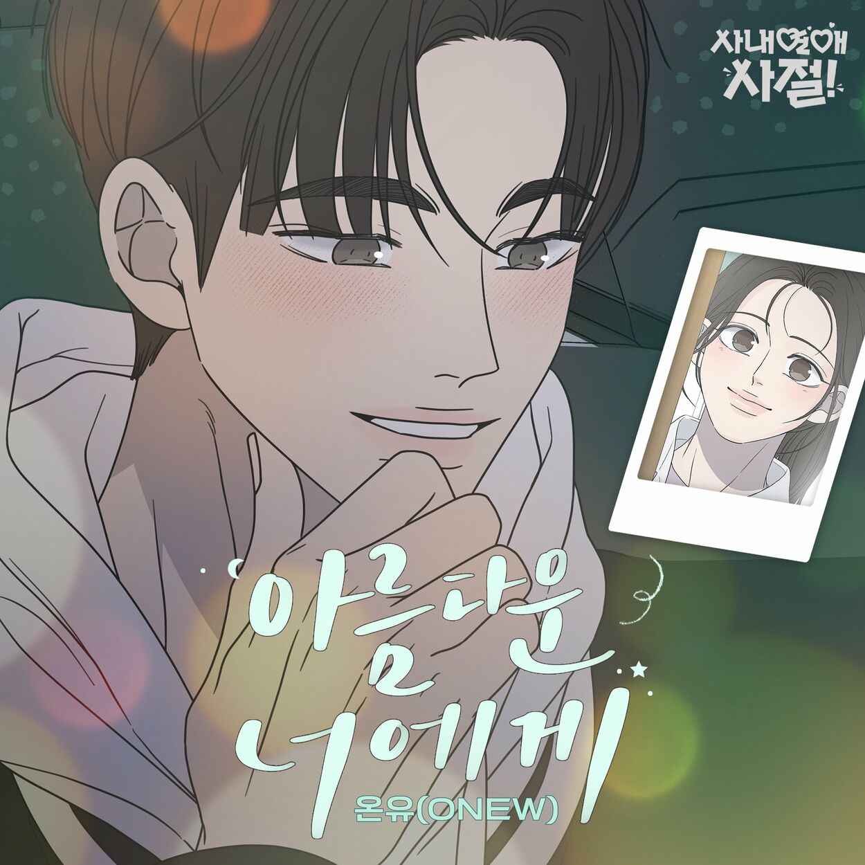 ONEW – For You (No Office Romance! X ONEW) (Original Webtoon Soundtrack) – Single