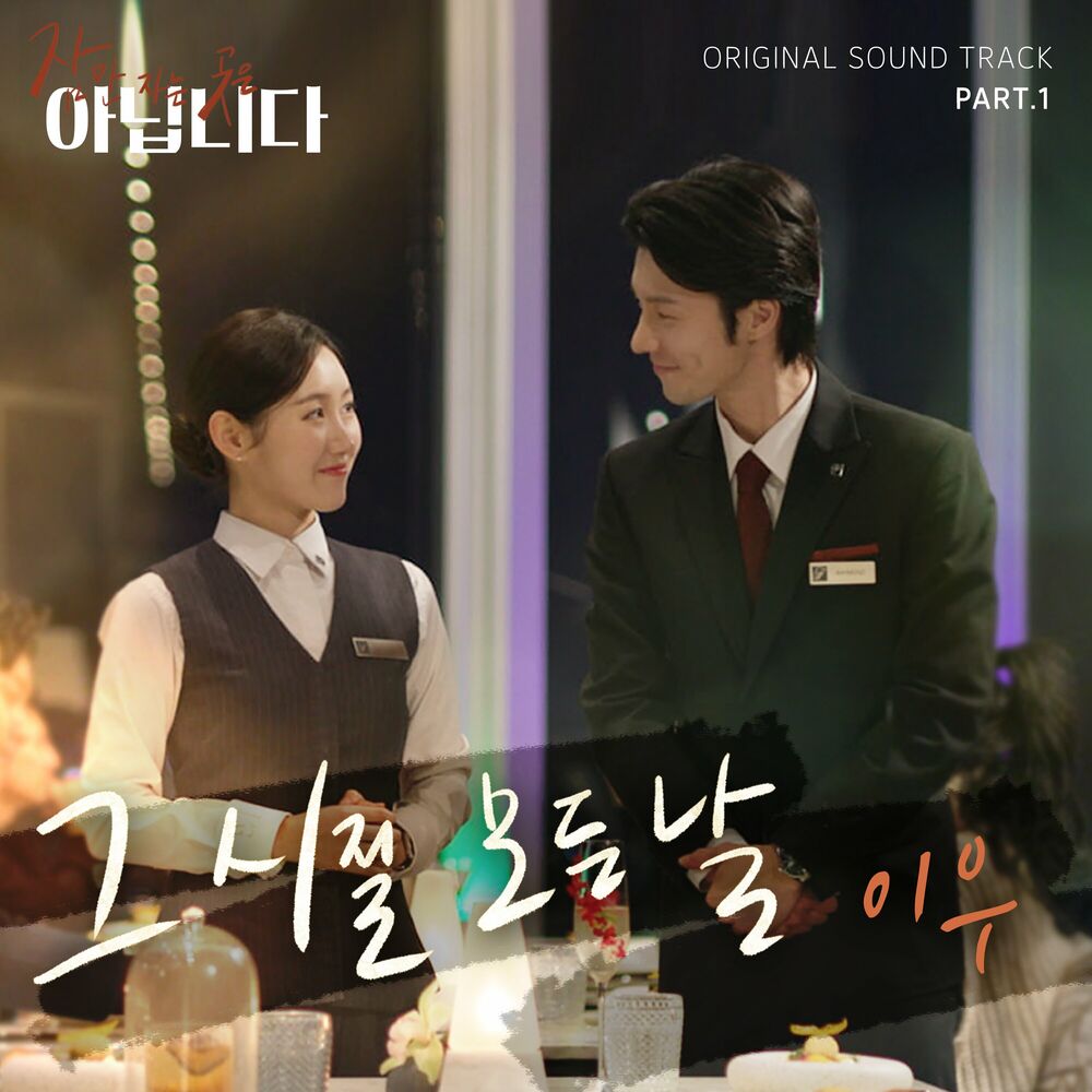 LEEWOO – A Tale of Hoteliers (Original Television Soundtrack) Pt.1