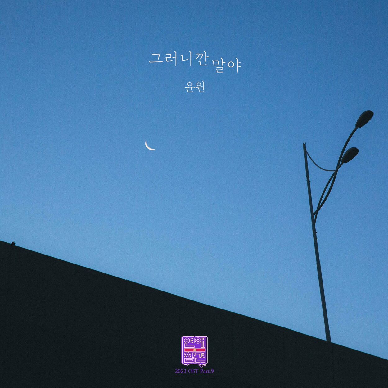 YOONWON – Love Interference 2023 OST, Pt. 9