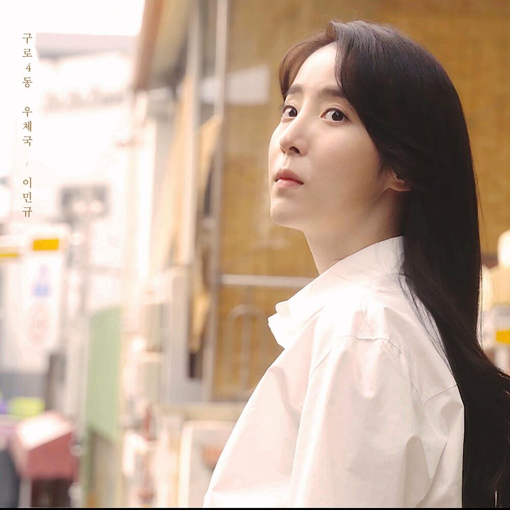 Lee Min Gyu – Guro 4-dong Post Office – Single