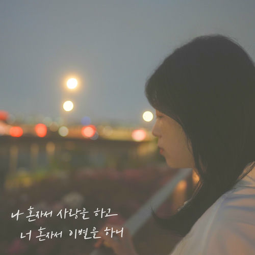 Nam Hyun – Breaking Up On My Own – Single