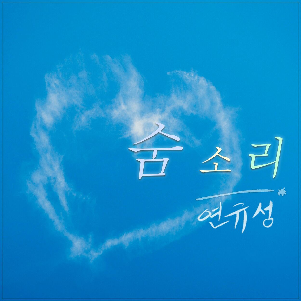Yeon Kyoo Seong – Breath – Single
