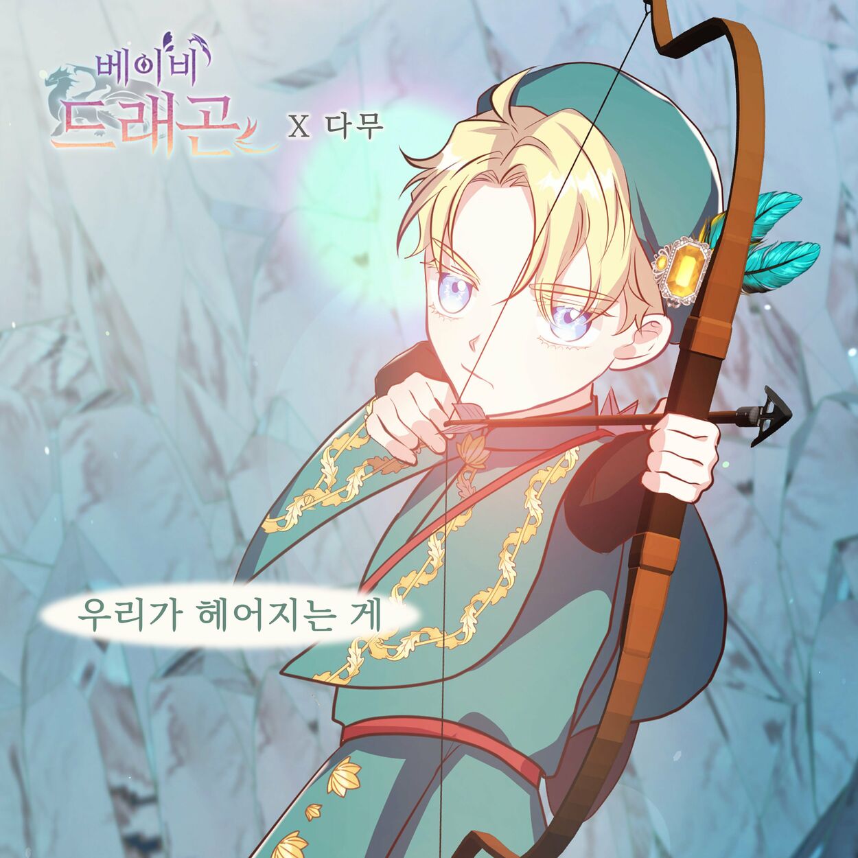 Damu – 베이비 드래곤 (Original Webtoon Soundtrack) Pt. 29