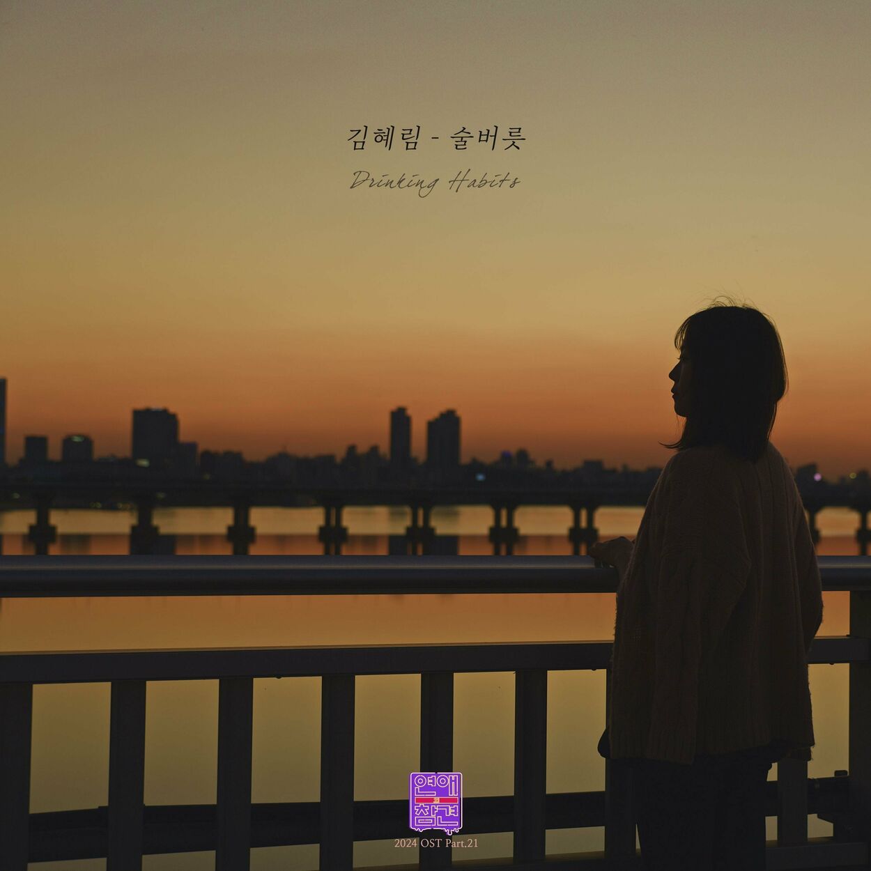 Kim Hye Rim – Love Interference 2024 (Original Soundtrack), Pt.21