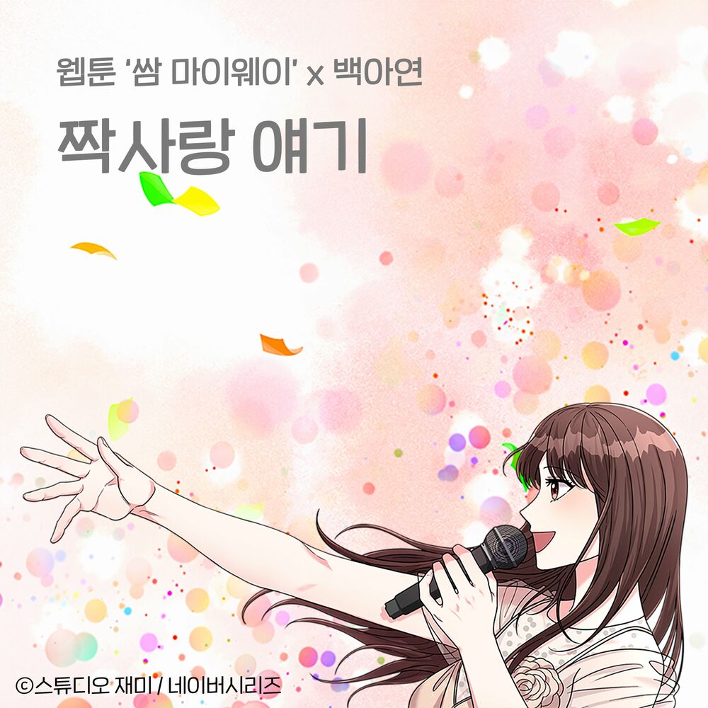 Baek A Yeon – First Love Story (OST from the Webtoon Fight For My Way) – Single
