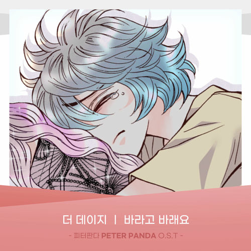 The Daisy – PETER PANDA (Original Webtoon Soundtrack) Pt.17