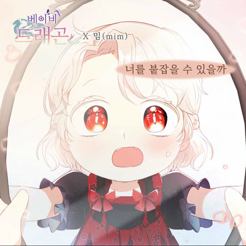 MIM – 베이비 드래곤 (Original Webtoon Soundtrack) Pt. 13