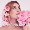 АЛЕША - Точка На Карте