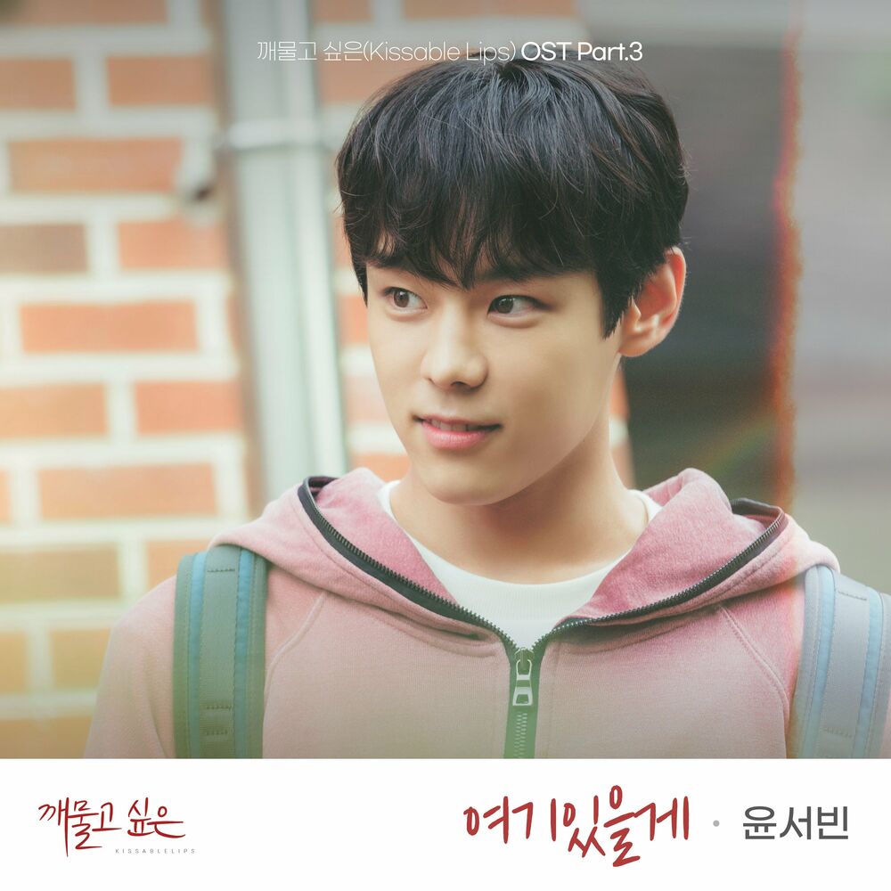 YOON SEO BIN – Kissable Lips OST Pt. 3