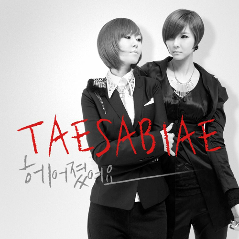 TAESABIAE – 헤어졌어요 – EP