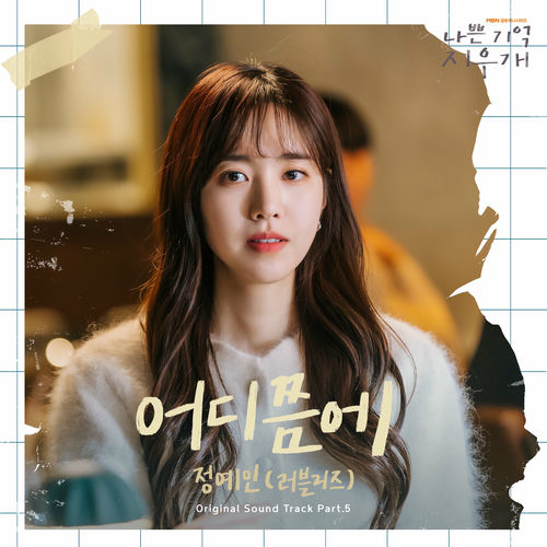 YEIN – 어디쯤에 (나쁜 기억 지우개 X 정예인 (Yein)) – Single