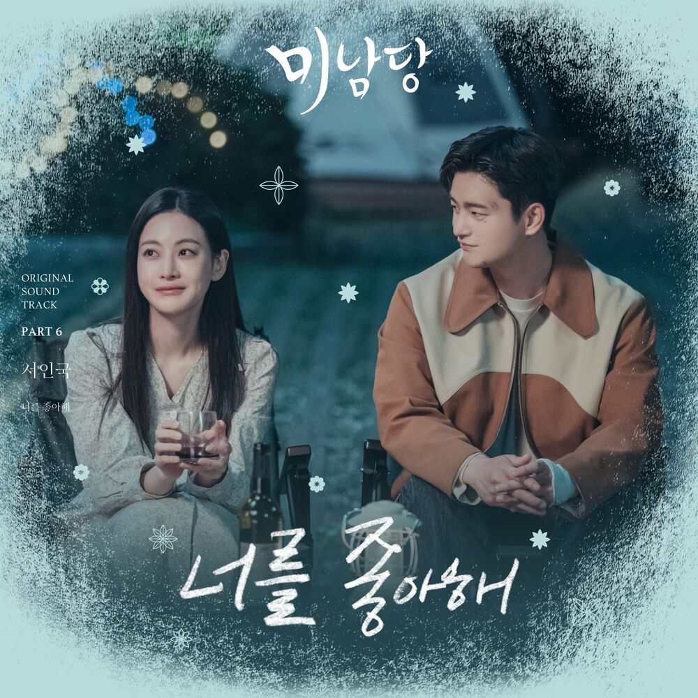Seo In Guk – Minamdang (Original Television Soundtrack, Pt. 6)