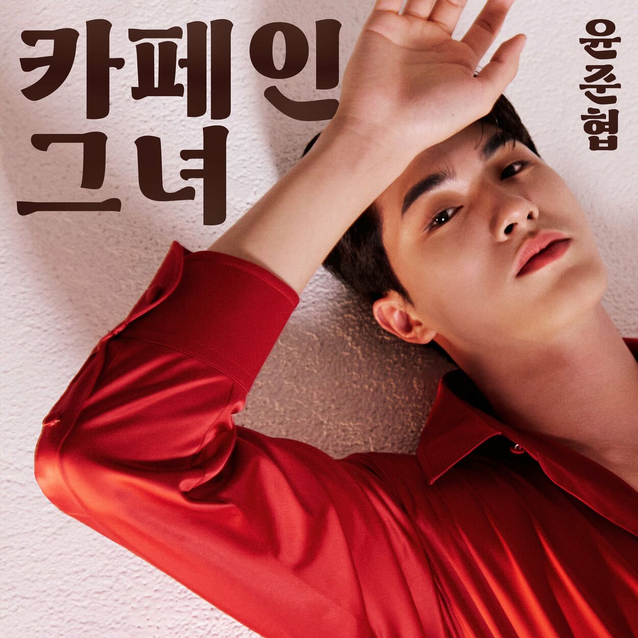 Yoon Jun Hyeop – CAFFEINE LADY – Single