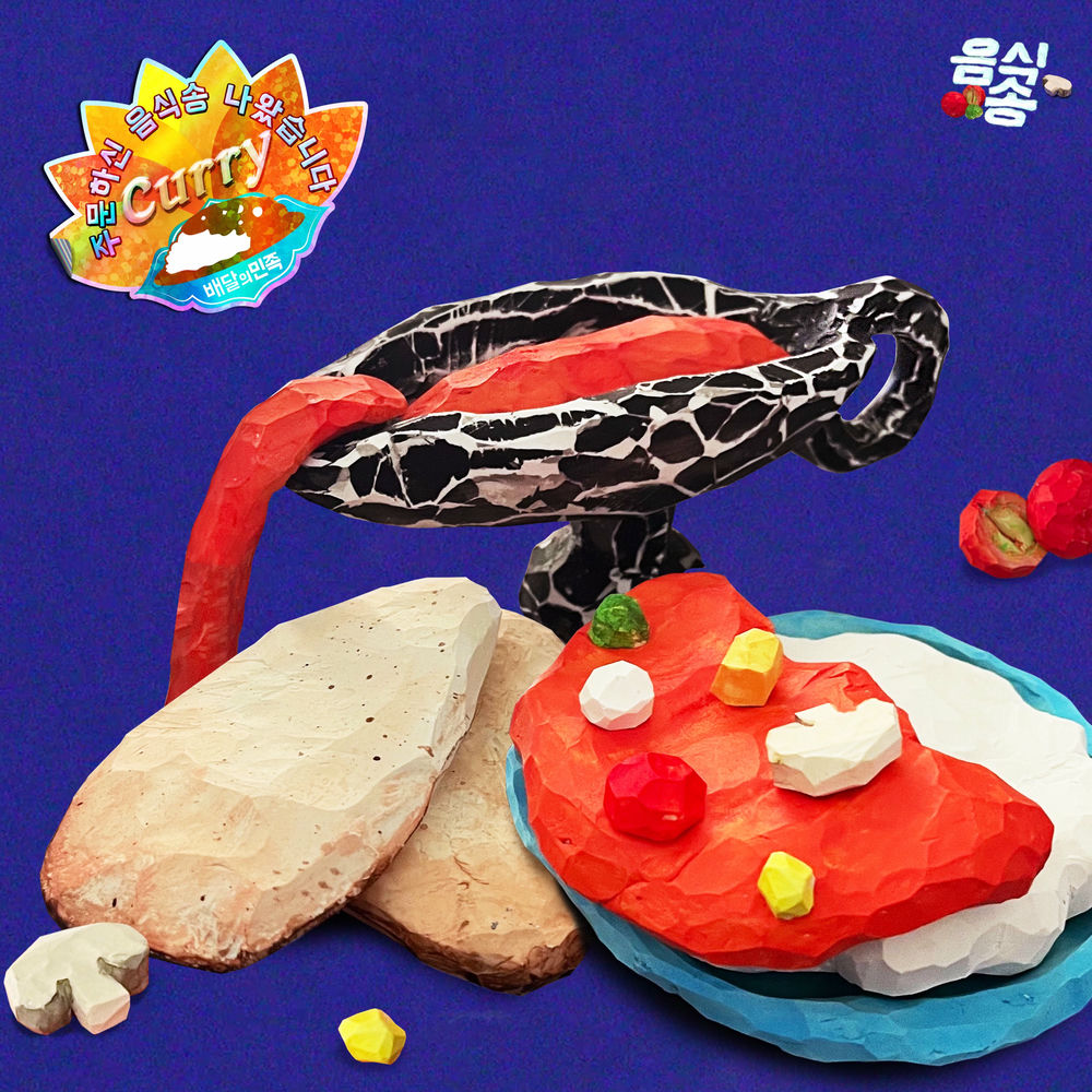 Uza&Shane – 주문하신 음식송 나왔습니다 005 – Single