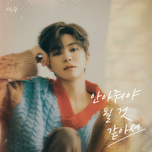 LEEWOO – I need to hold you – Single