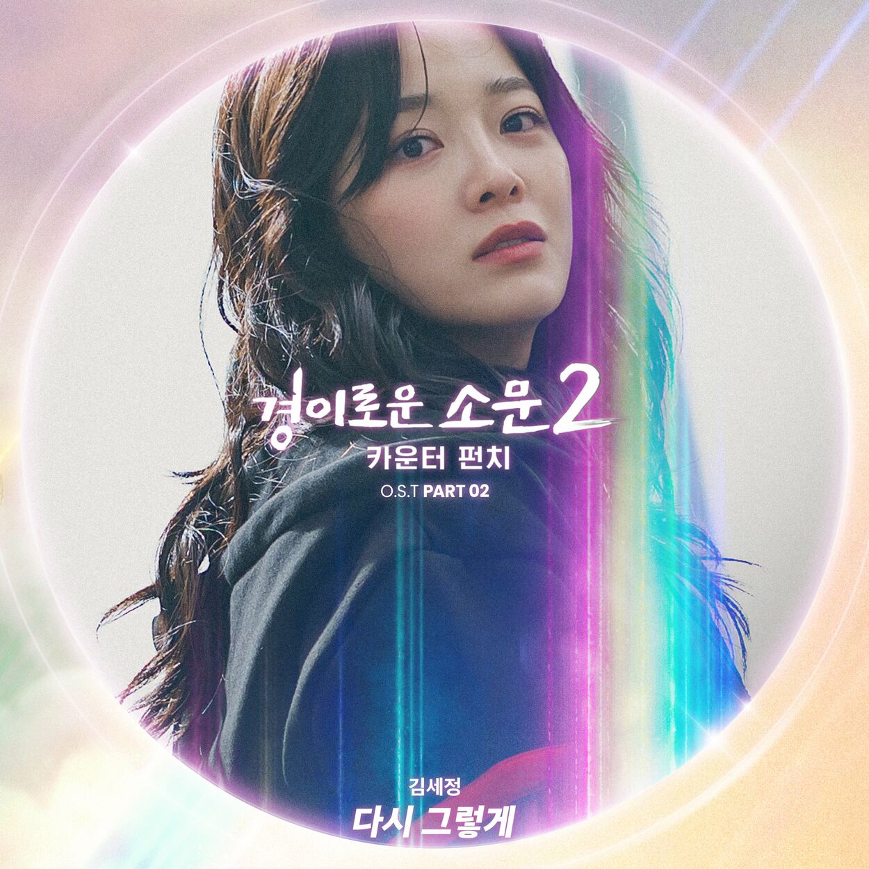 KIM SEJEONG – The Uncanny Counter 2, Pt. 2 OST