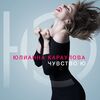 Юлианна Караулова - Ты Не Такой