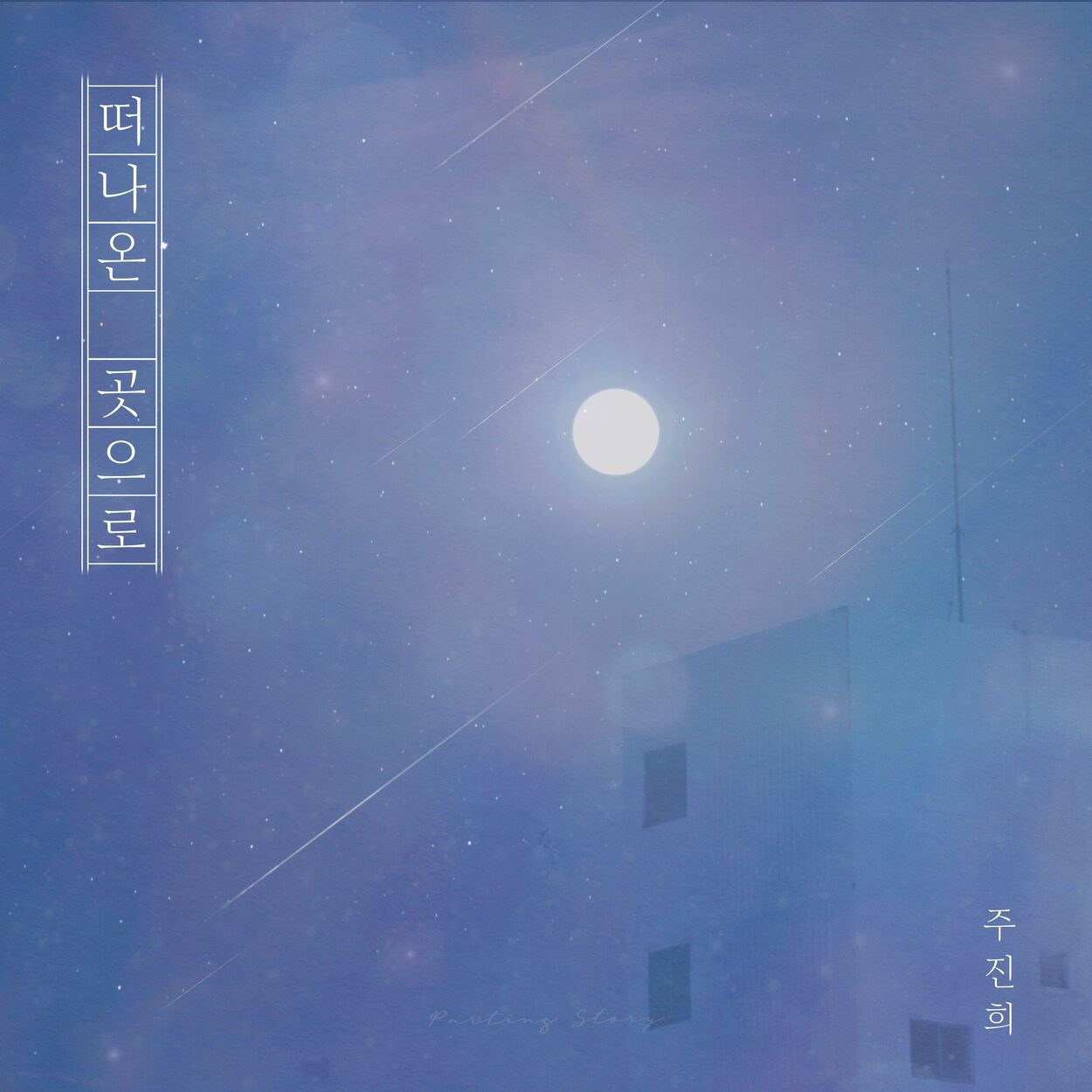 Ju Jin Hee – Where I Left – Single