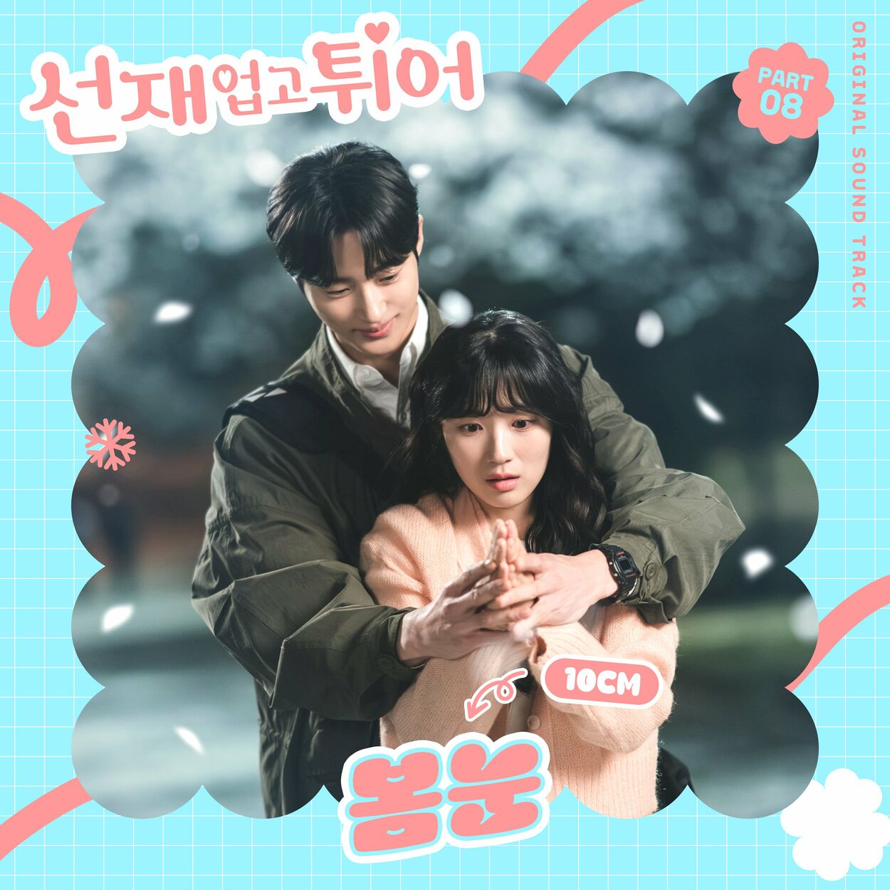 10cm – Lovely Runner, Pt. 8 (Original Soundtrack)