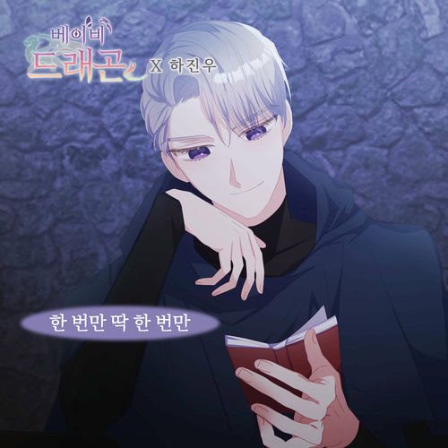 Ha Jin Woo – 베이비 드래곤 (Original Webtoon Soundtrack) Pt. 5