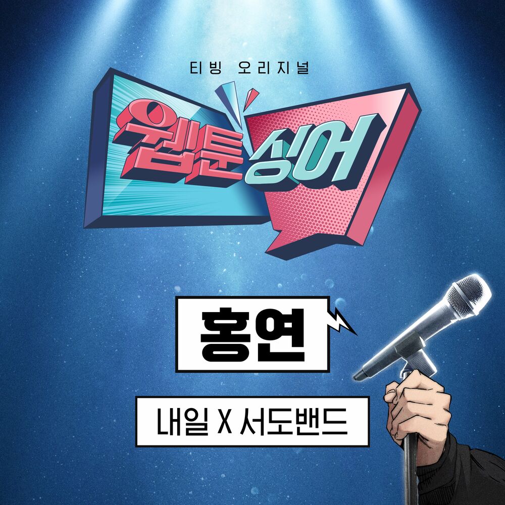 sEODo BAND – ＜Webtoonsinger＞The Red Knot (TOMORROW x sEODo BAND) – Single