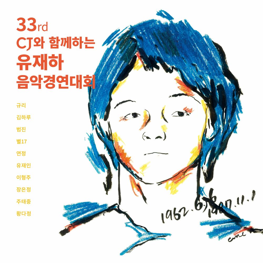Various Artists – 33rd Yoo Jae Ha Music Contest