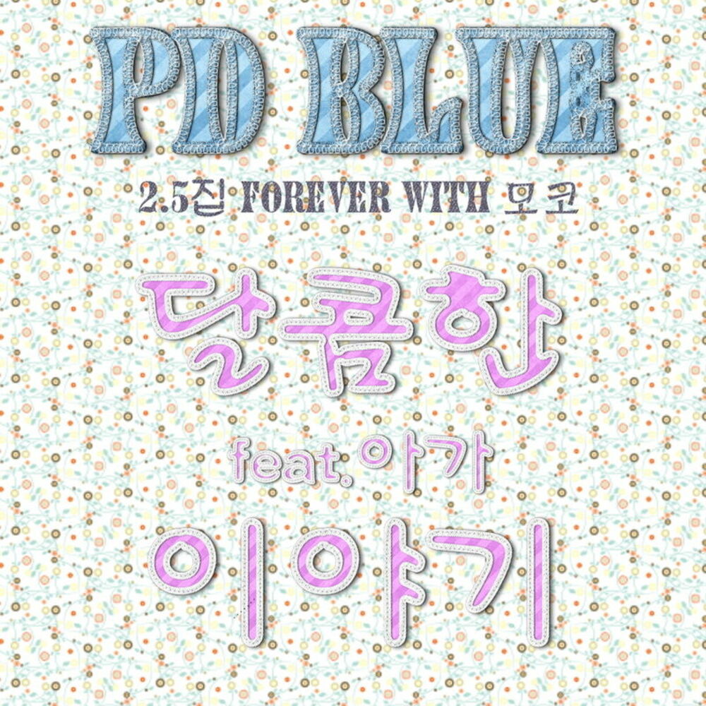 PD BLUE – Sweet love story