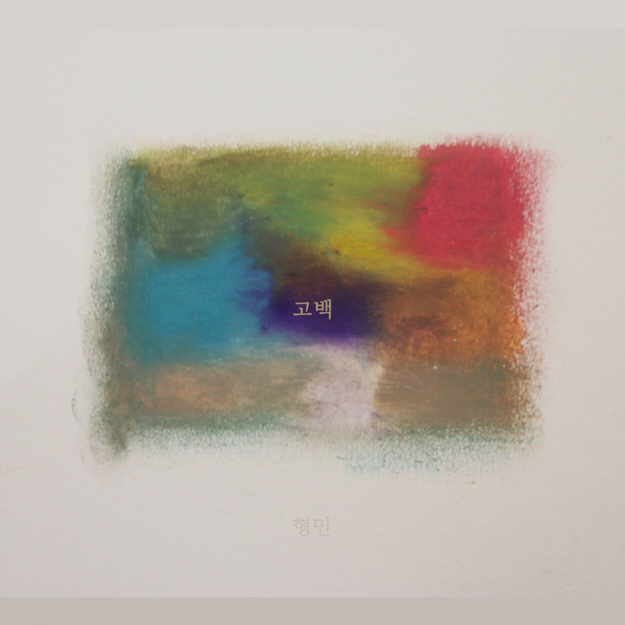 Hyeong Min – Confession (with Kim Jinsol) – Single