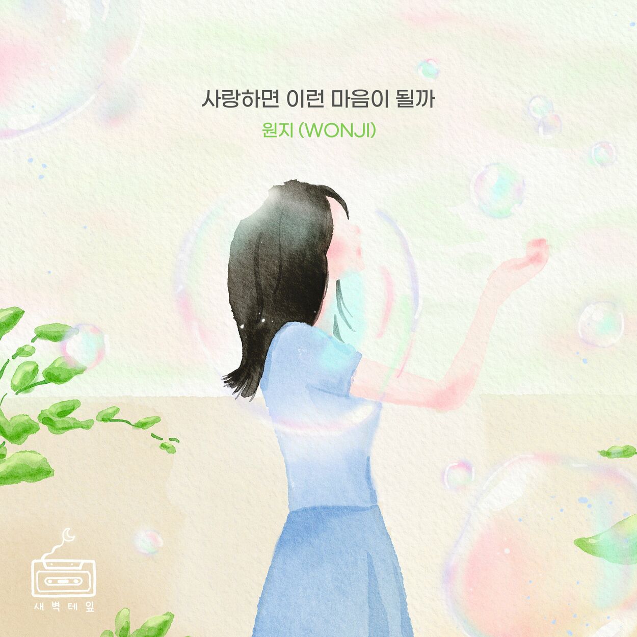 Wonji – when you love someone – Single