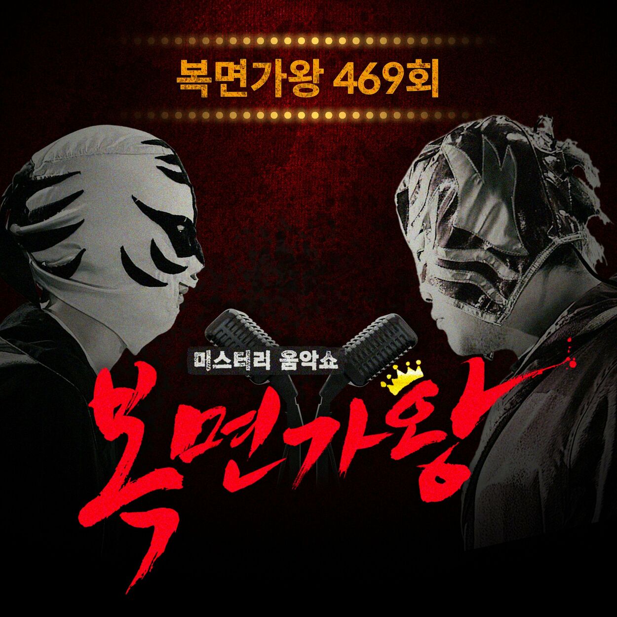 Park Hyun Kyu – Mask Singer 469th (Live Version) – Single