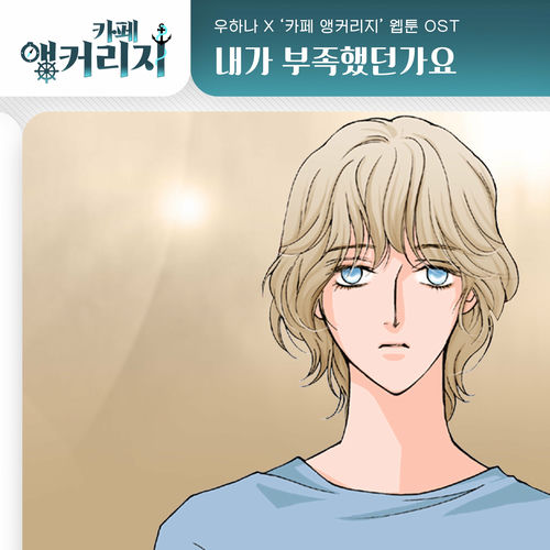 Woo Hana – Café Anchorage OST Part.15