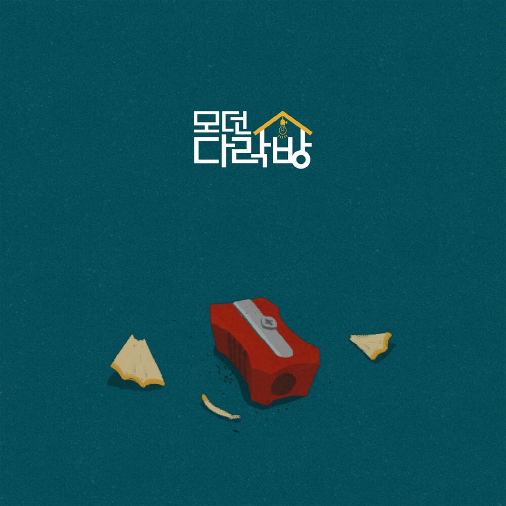 Modern Darakbang – 그래도 – EP