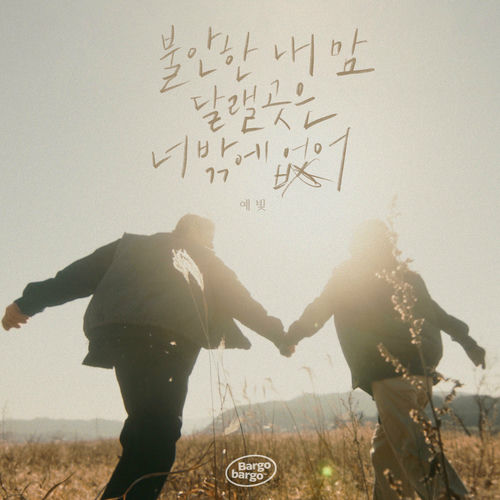 Yebit – Only You (Bargobargo X Yebit) – Single