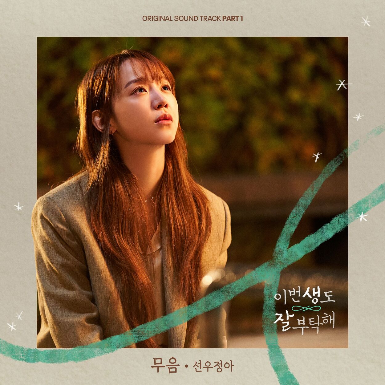 sunwoojunga – See You in My 19th Life, Pt. 1 OST
