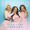 Serebro - MAMA LUBA