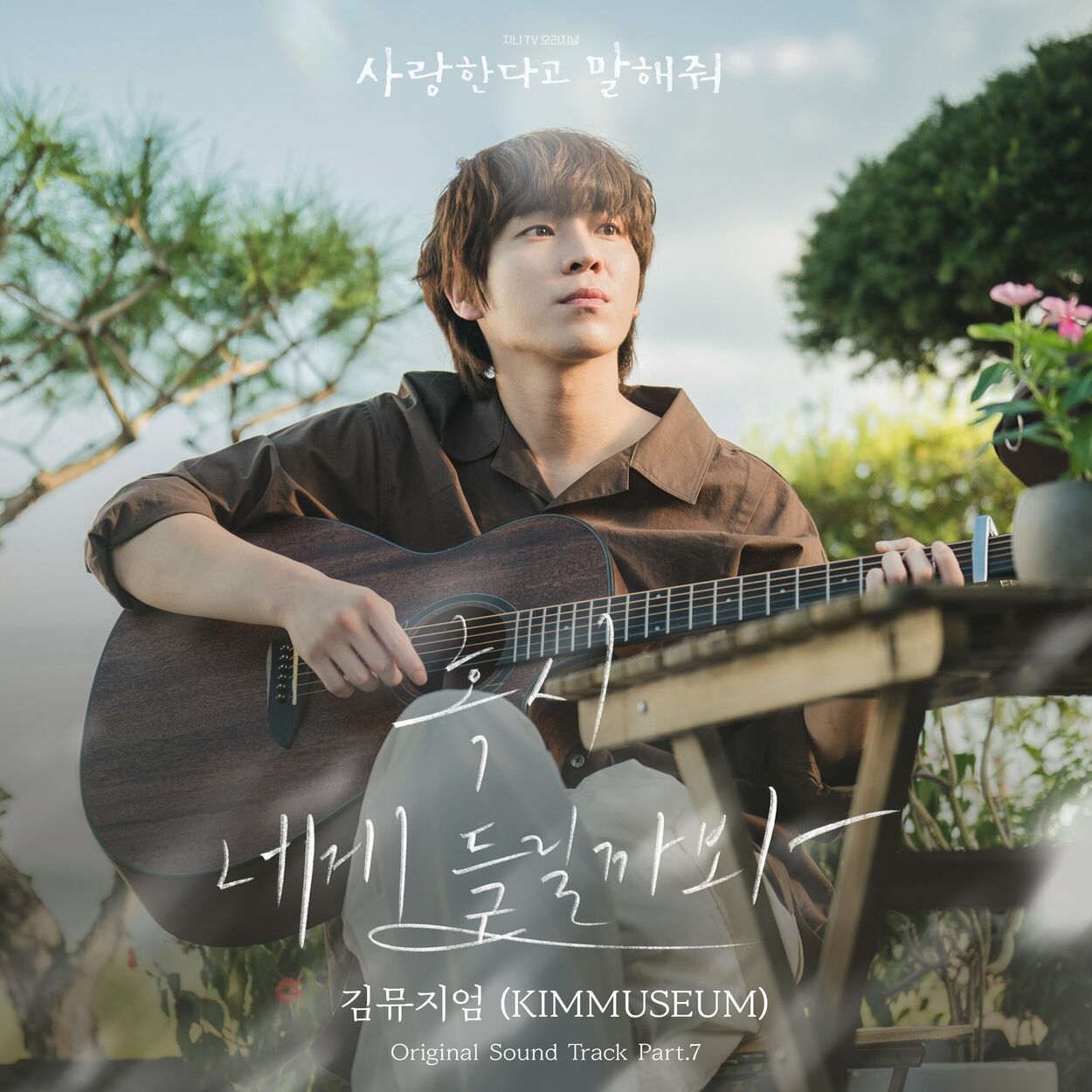 KIMMUSEUM – Tell Me That You Love Me OST Part 7