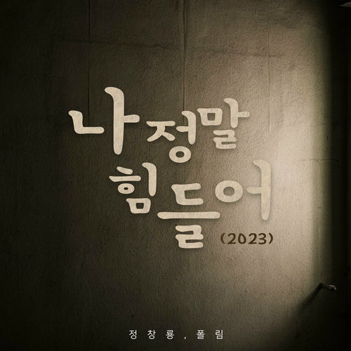 Jung Chang Yong – 나 정말 힘들어 (2023) – Single