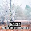 БАСТА - Там, Где Нас Нет