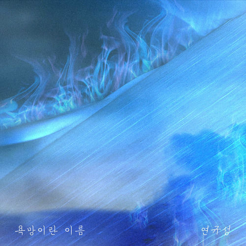 Yeon Kyoo Seong – Named desire – Single