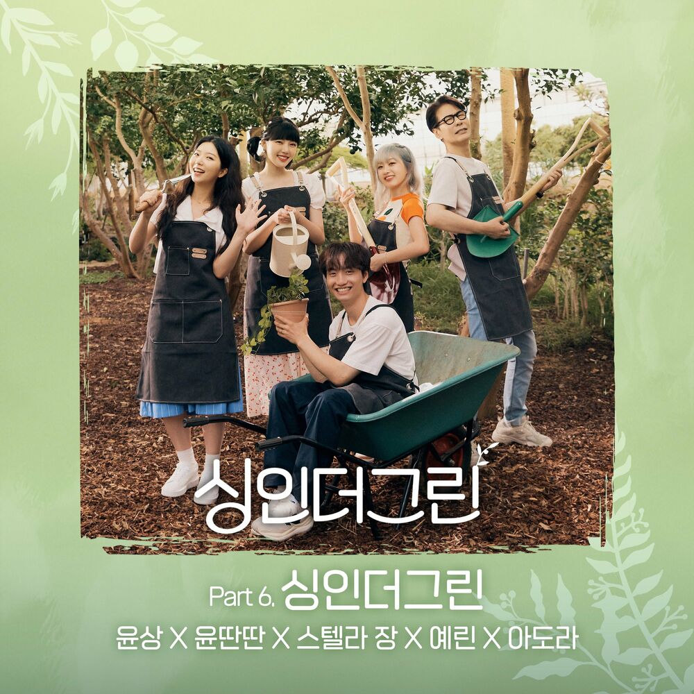Yoonsang, Yun DDan DDan, Stella Jang, Yerin, Adora – Sing in the Green Part 6