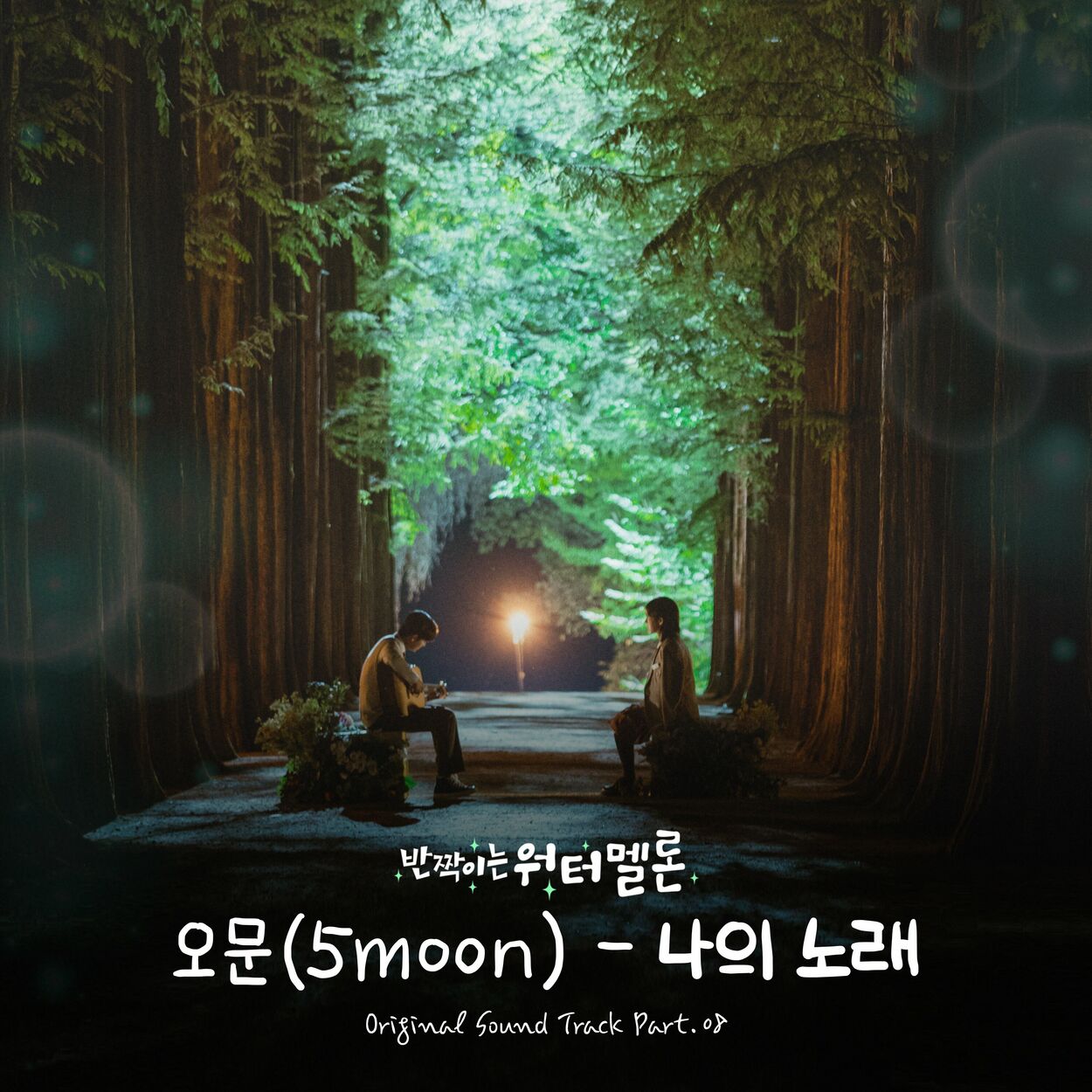 5moon – Twinkling Watermelon OST Pt. 8