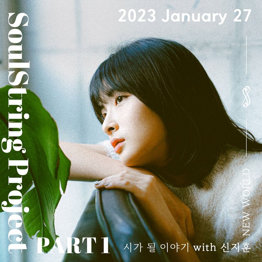 Soul String – SoulString Project Part 1 : 2023 January – Single