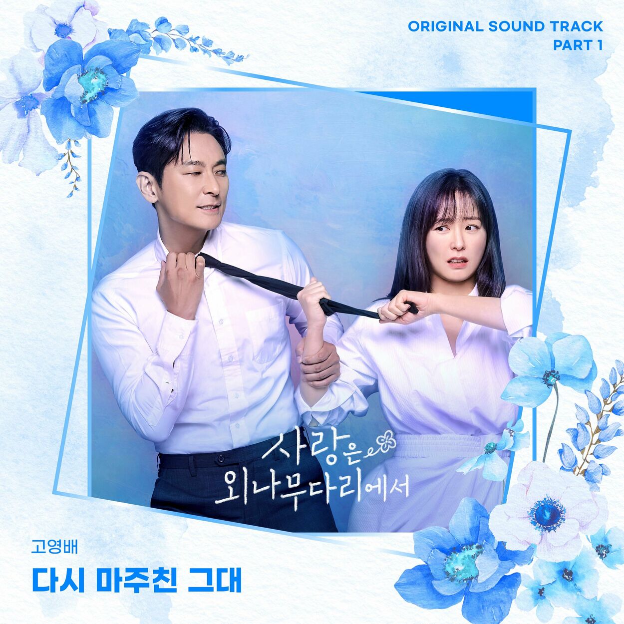 Ko Youngbae – Love Your Enemy OST Part 1