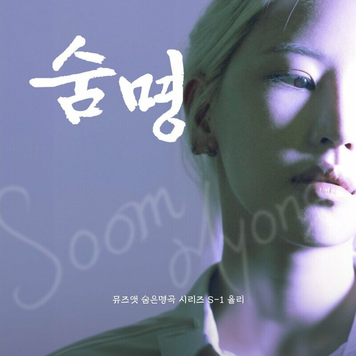 YULRI – Korean Hidden Old Song Remake Series (S-1 YULRI) – Single